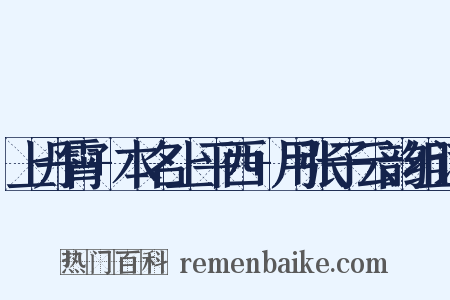 上丹霄+本名上平西+用张子云韵组词是什么意思的图片